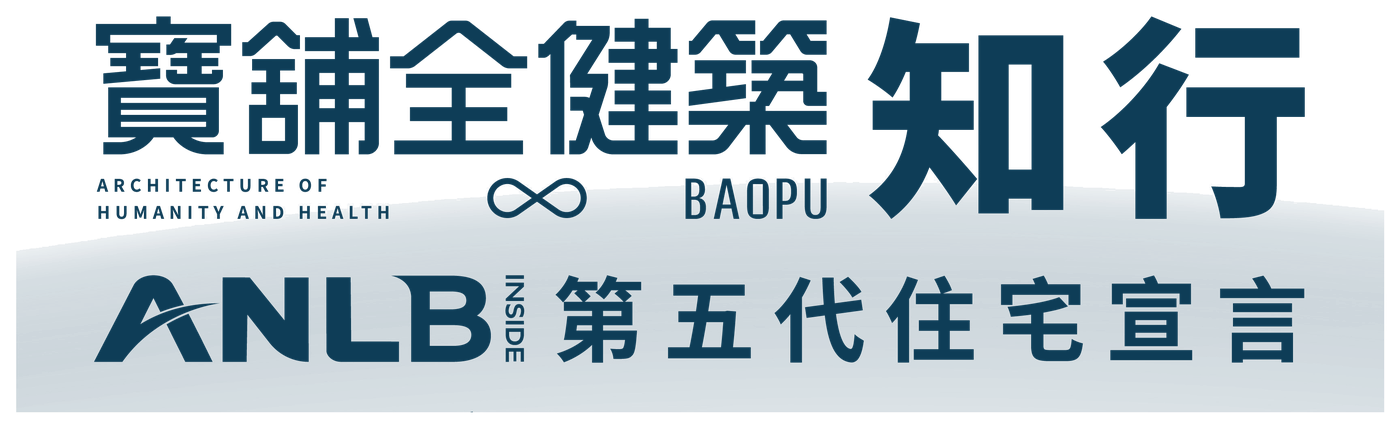 寶舖全健築 知行 — ANLB inside 第五代住宅宣言